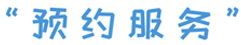 预约服务